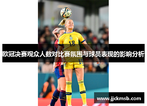 欧冠决赛观众人数对比赛氛围与球员表现的影响分析