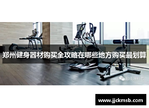郑州健身器材购买全攻略在哪些地方购买最划算