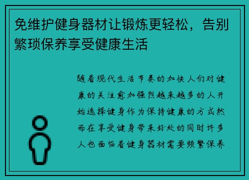 免维护健身器材让锻炼更轻松，告别繁琐保养享受健康生活