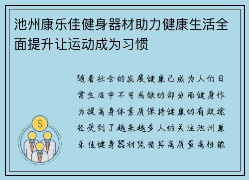 池州康乐佳健身器材助力健康生活全面提升让运动成为习惯