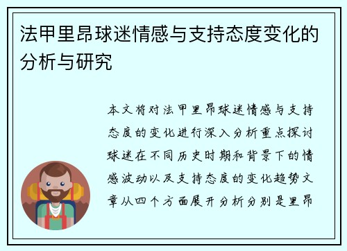 法甲里昂球迷情感与支持态度变化的分析与研究