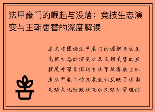 法甲豪门的崛起与没落：竞技生态演变与王朝更替的深度解读