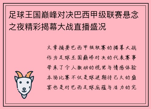足球王国巅峰对决巴西甲级联赛悬念之夜精彩揭幕大战直播盛况