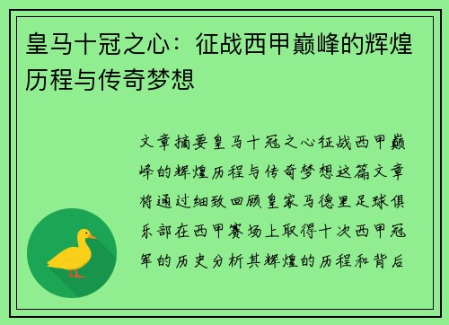 皇马十冠之心：征战西甲巅峰的辉煌历程与传奇梦想