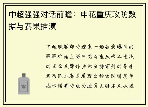 中超强强对话前瞻：申花重庆攻防数据与赛果推演