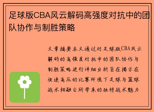足球版CBA风云解码高强度对抗中的团队协作与制胜策略