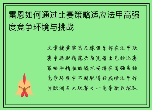 雷恩如何通过比赛策略适应法甲高强度竞争环境与挑战
