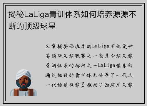 揭秘LaLiga青训体系如何培养源源不断的顶级球星