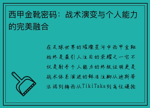 西甲金靴密码：战术演变与个人能力的完美融合