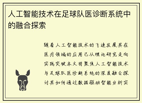 人工智能技术在足球队医诊断系统中的融合探索