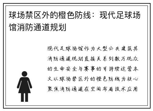 球场禁区外的橙色防线：现代足球场馆消防通道规划