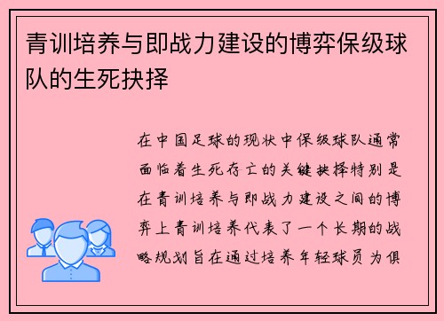 青训培养与即战力建设的博弈保级球队的生死抉择