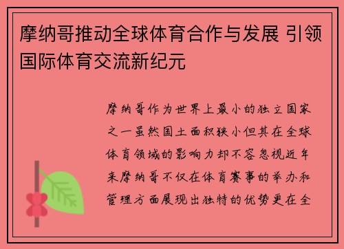 摩纳哥推动全球体育合作与发展 引领国际体育交流新纪元