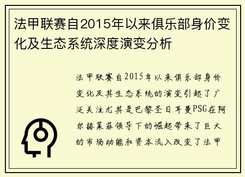 法甲联赛自2015年以来俱乐部身价变化及生态系统深度演变分析
