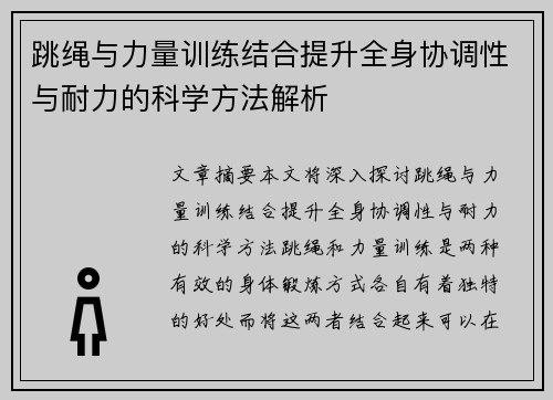 跳绳与力量训练结合提升全身协调性与耐力的科学方法解析