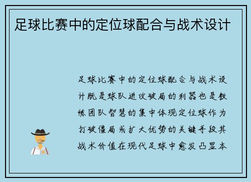 足球比赛中的定位球配合与战术设计