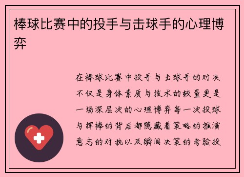 棒球比赛中的投手与击球手的心理博弈