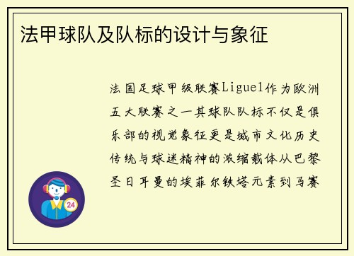 法甲球队及队标的设计与象征