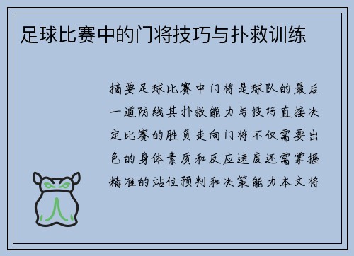 足球比赛中的门将技巧与扑救训练