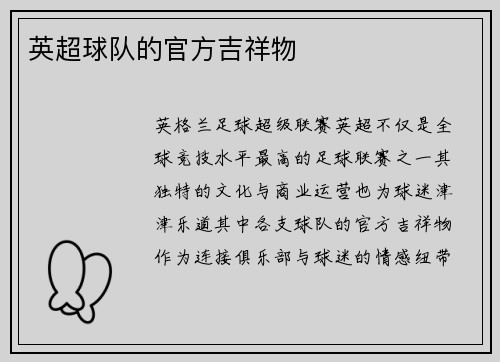 英超球队的官方吉祥物
