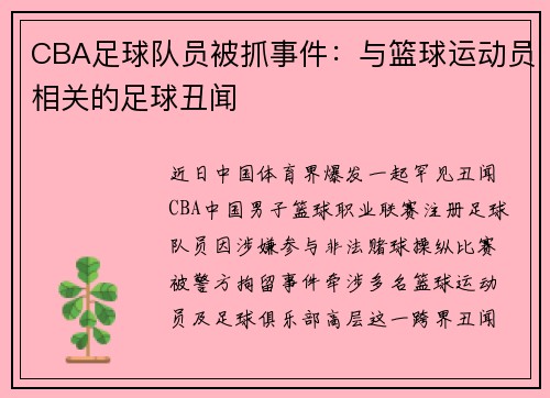 CBA足球队员被抓事件：与篮球运动员相关的足球丑闻