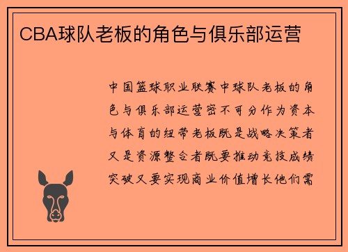 CBA球队老板的角色与俱乐部运营