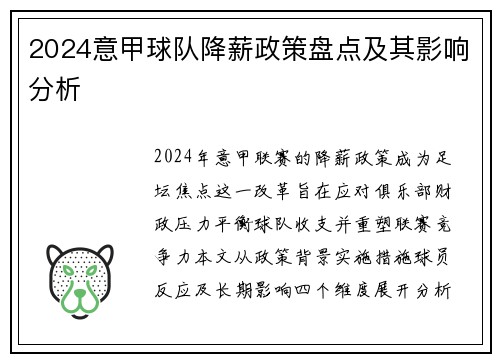 2024意甲球队降薪政策盘点及其影响分析